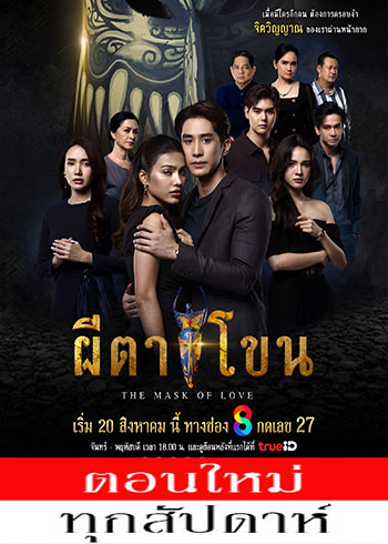 ผีตาโขน ตอนที่ 1-10