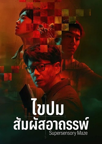 ไขปมสัมผัสอาถรรพ์ [บรรยายไทย] updated to 10