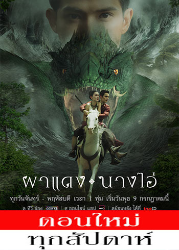  ผาแดงนางไอ่ ตอนที่ 1-27