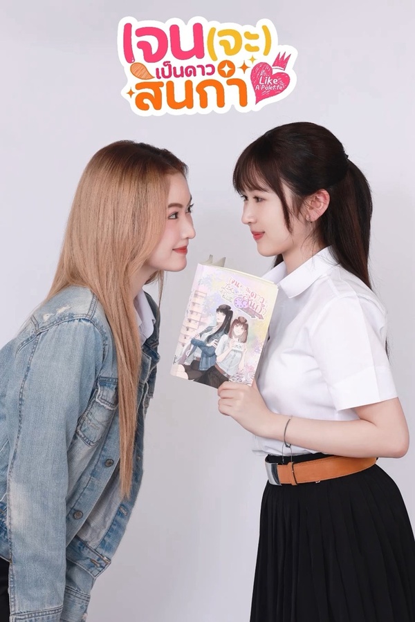 เจน (จะ) เป็นดาวสินกำ [พากย์ไทย] updated to 1