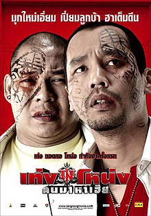 เท่งโหน่ง คนมาหาเฮีย (2007)