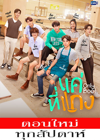 แค่ที่แกง ตอนที่ 1-10