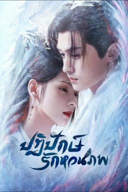 ปฏิปักษ์รักหวนภพ [พากย์ไทย] updated to 8
