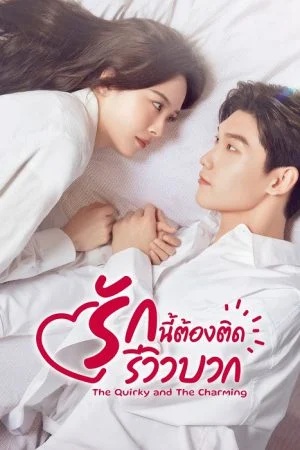 รักนี้ต้องติดรีวิวบวก [บรรยายไทย] 1-20จบ