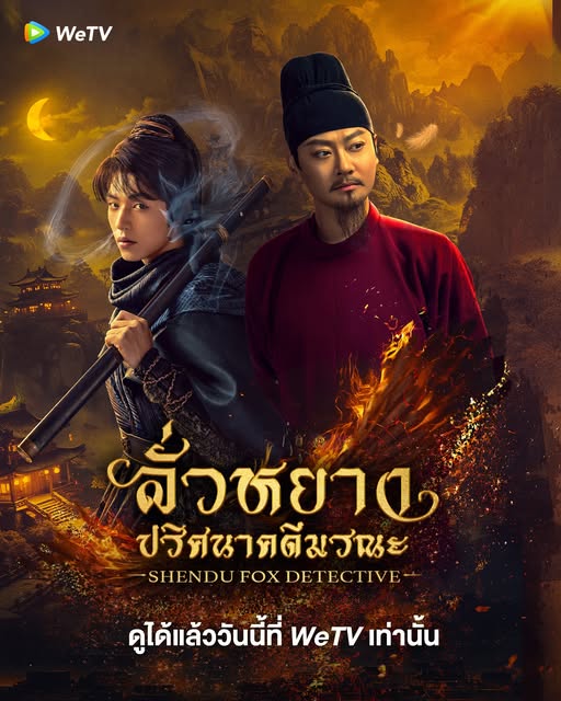 ลั่วหยาง ปริศนาคดีมรณะ [บรรยายไทย] updated to 5