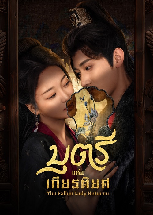 บุตรีแห่งเกียรติยศ [บรรยายไทย] updated to 6