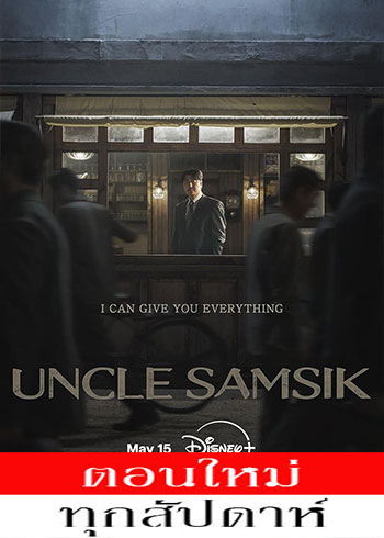 Uncle Samsik ซับไทย | ตอนที่ 1-7 (ออนแอร์)