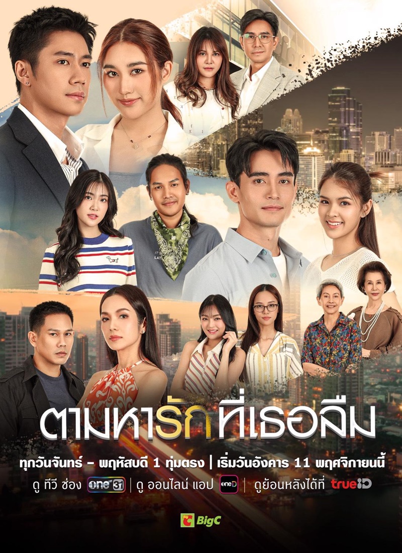 ตามหารักที่เธอลืม updated to 2