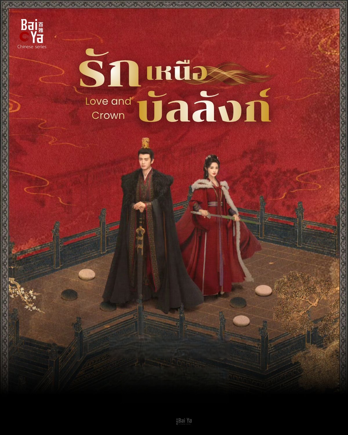 รักเหนือบัลลังก์ [พากย์ไทย] updated to 4