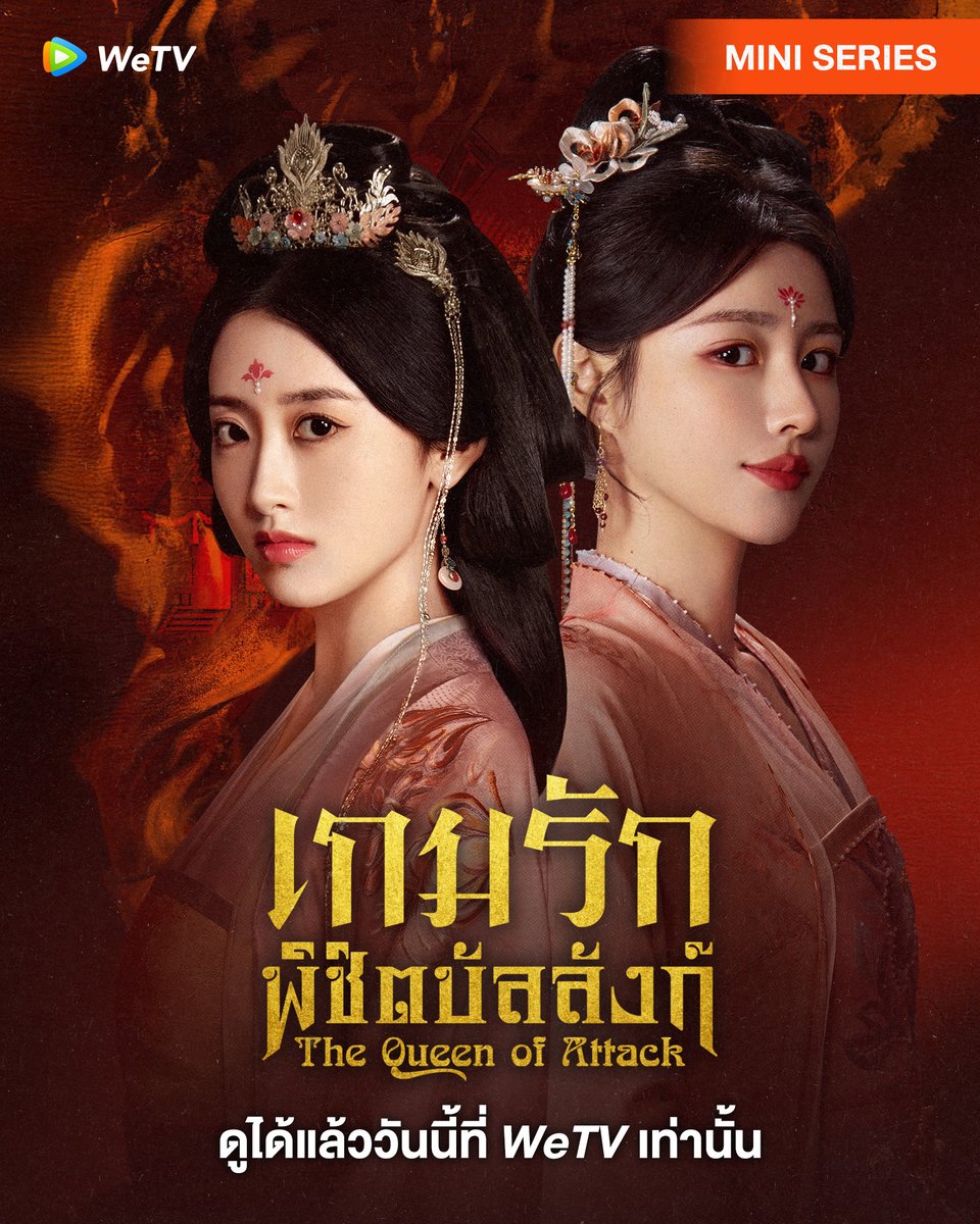 เกมรักพิชิตบัลลังก์ [บรรยายไทย] updated to 10