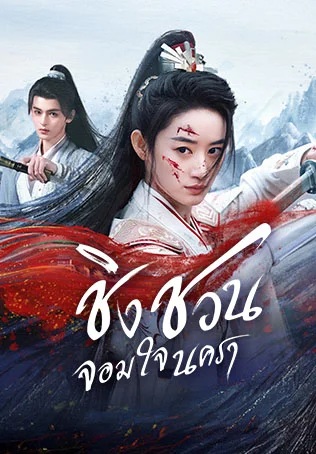 ชิงชวน จอมใจนครา [พากย์ไทย] updated to 12
