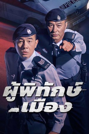 ผู้พิทักษ์เมือง [บรรยายไทย] updated to 4
