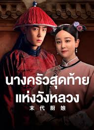 นางครัวสุดท้ายแห่งวังหลวง [บรรยายไทย] updated to 5