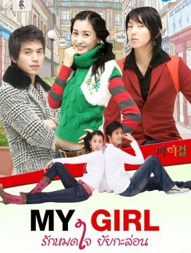My Girl (2005)  : รักหมดใจยัยกะล่อน | 16 ตอน (จบ) [พากย์ไทย]
