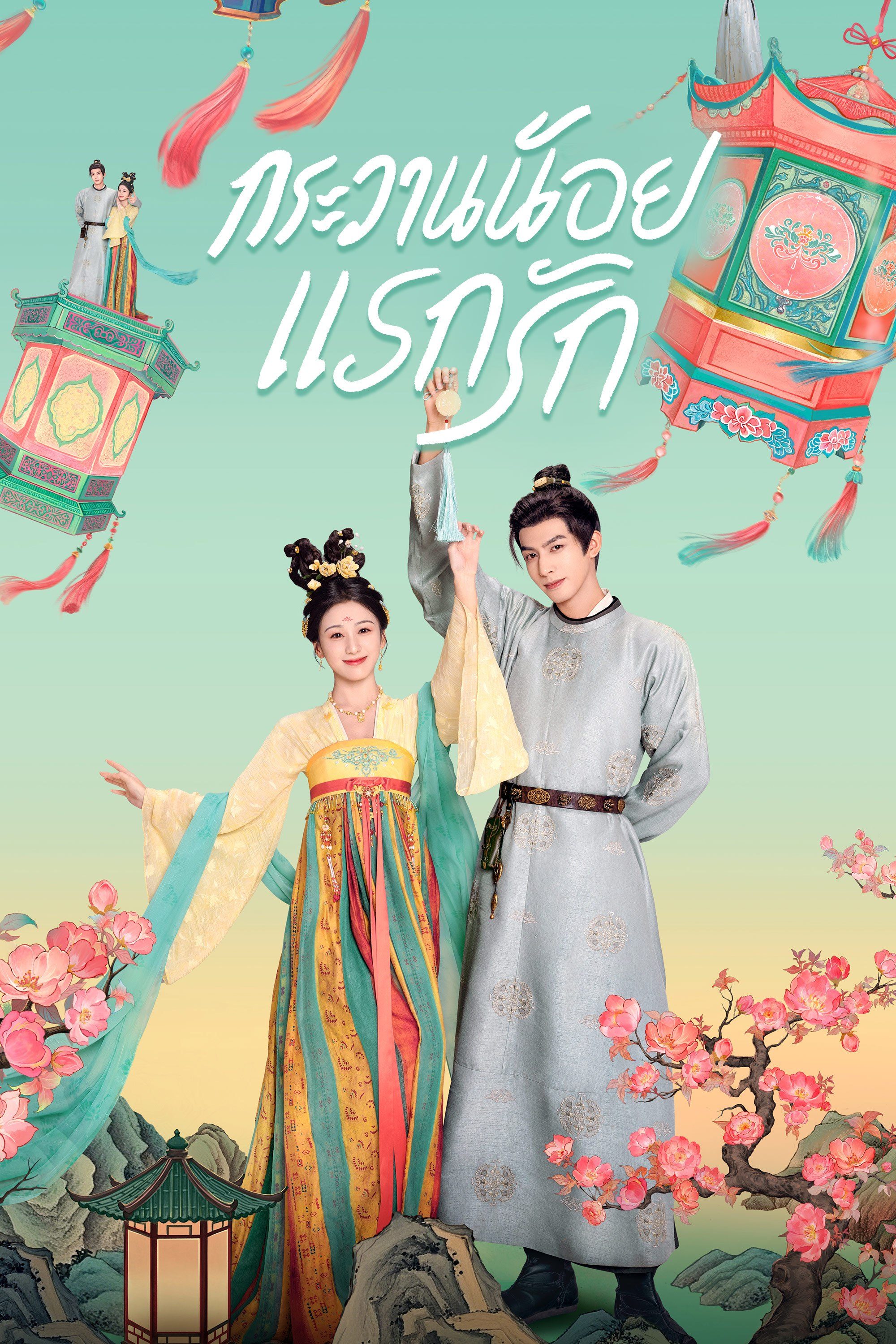 กระวานน้อยแรกรัก [พากย์ไทย] updated to 2