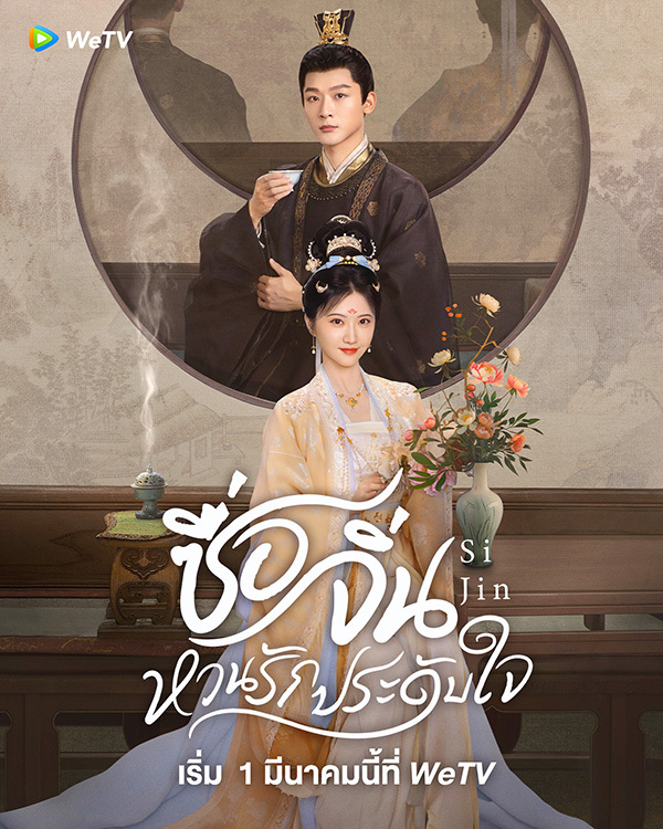 ซื่อจิ่น หวนรักประดับใจ [พากย์ไทย] 1-40จบ