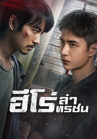 ฮีโร่ ล่าทรชน [พากย์ไทย] 1-32จบ