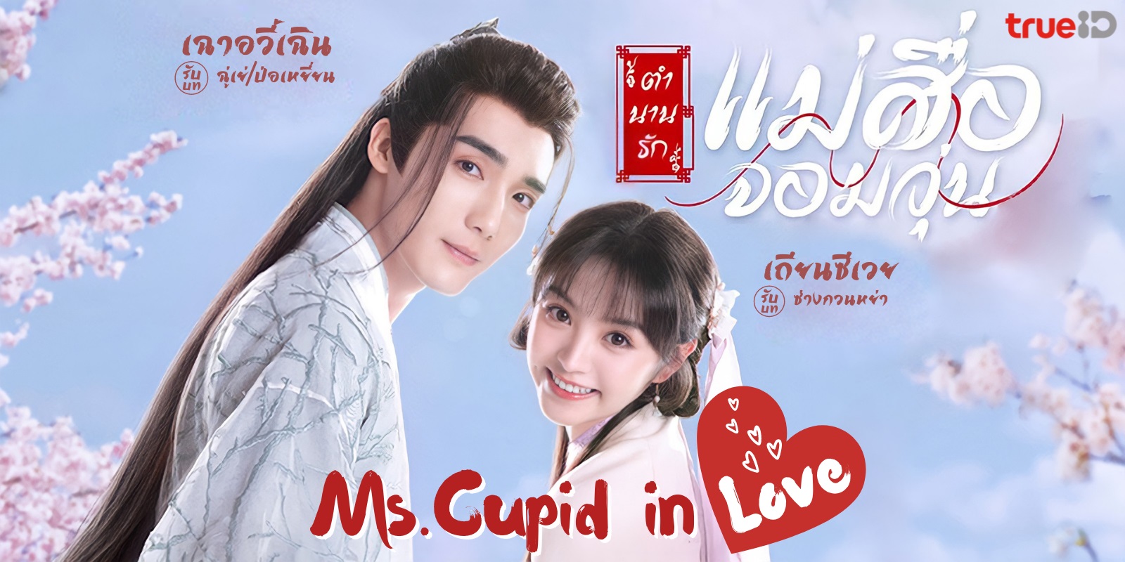 ตำนานรักแม่สื่อจอมวุ่น [บรรยายไทย] 1-24จบ