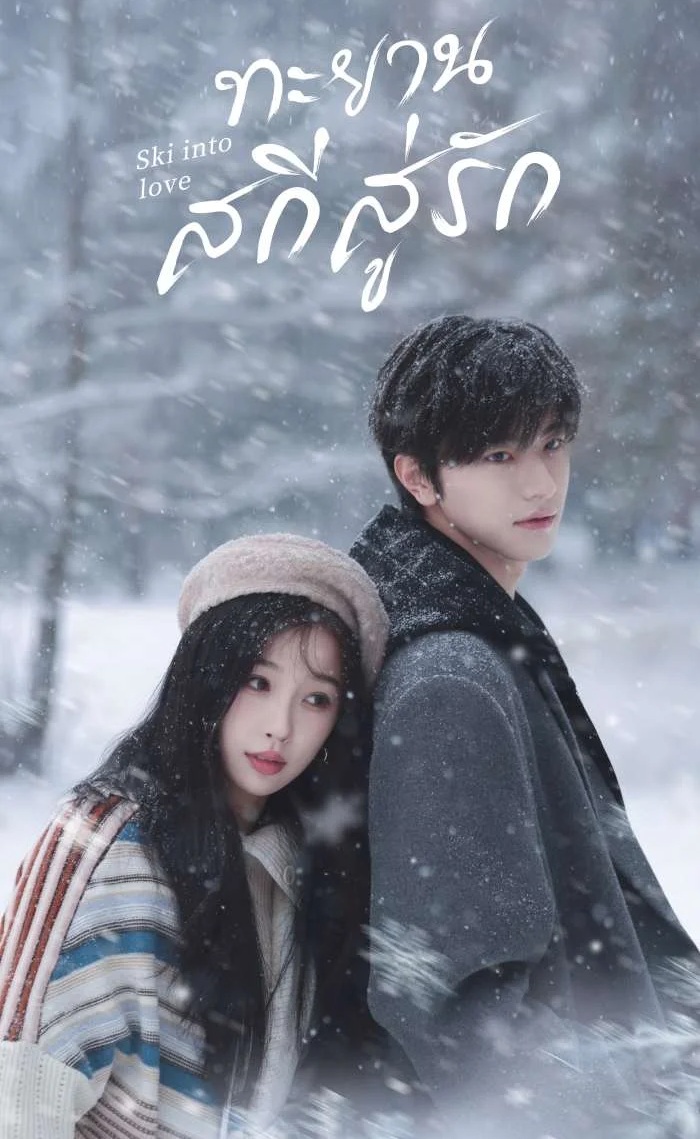 ทะยานสกีสู่รัก [พากย์ไทย] 1-23จบ