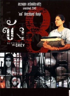 Butterfly in Grey (2002) ขังแปด ขัง8