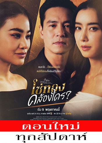 เรื่องรัก เรื่องร้อน ตอน โซ่ทองคล้องใคร ตอนที่ 1