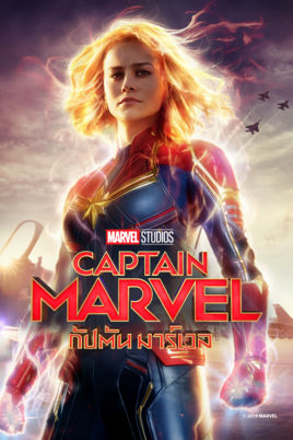 Captain Marvel (2019) กัปตันมาร์เวล