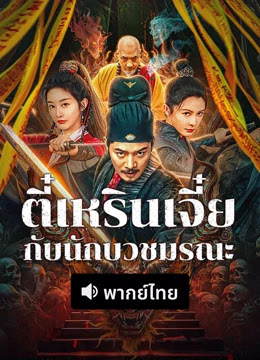  ตี๋เหรินเจี๋ยกับนักบวชมรณะ [พากย์ไทย]  [บรรยายไทย]