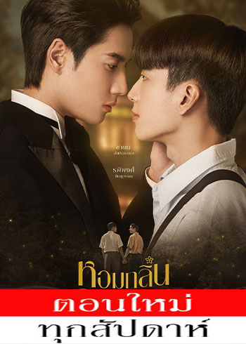 หอมกลิ่นความรัก ตอนที่ 1-6