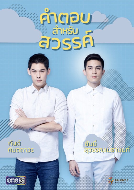 คำตอบสำหรับสวรรค์ Season 1 (2019)