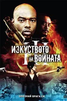 The Art of War III Retribution (2009) ทำเนียบพันธุ์ฆ่า สงครามจับตาย