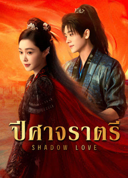ปีศาจราตรี [พากย์ไทย] updated to 6