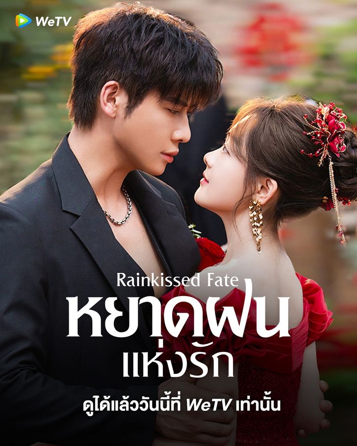 หยาดฝนแห่งรัก [พากย์ไทย] 1-30จบ