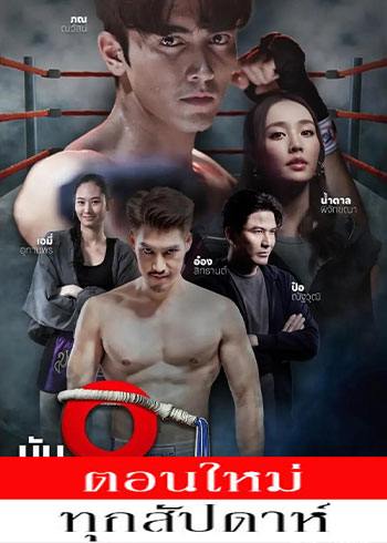 นับ 8 ตอนที่ 1-17