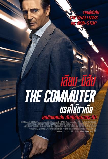 The Commuter (2018) นรกใช้มาเกิด 