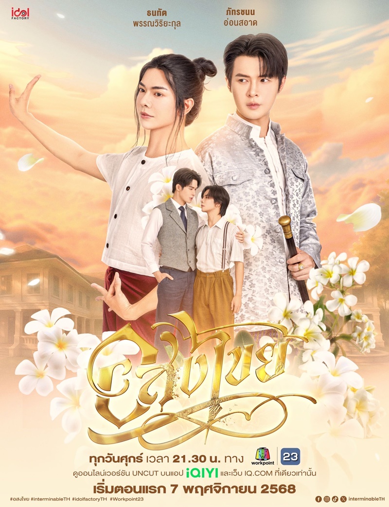 อสงไขย ตอนที่ 1-6