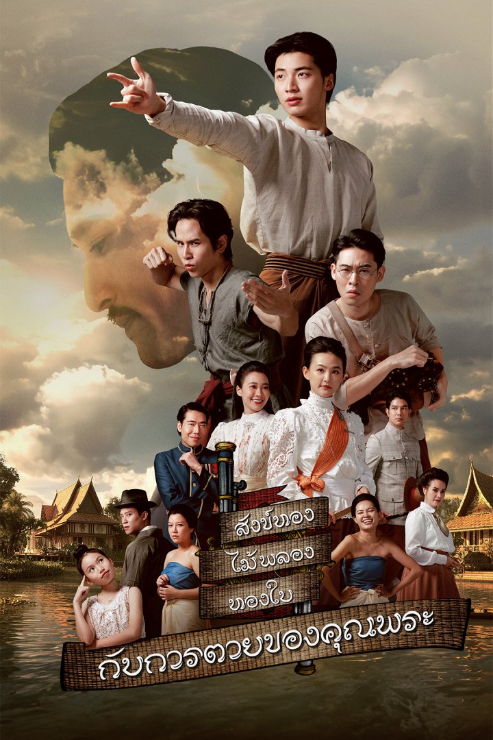 สังข์ทอง ไม้พลอง ทองใบ กับการตายของคุณพระ ตอนที่ 1-12 จบ