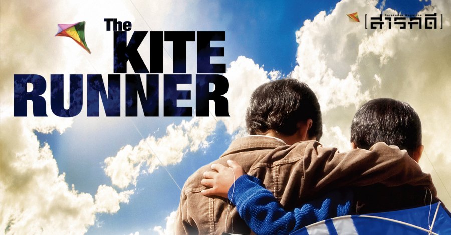 The Kite Runner (2007) - เด็กเก็บว่าว [พากย์ไทย]