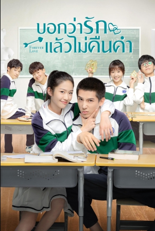 บอกว่ารักแล้วไม่คืนคำ [บรรยายไทย] 1-28(จบ)