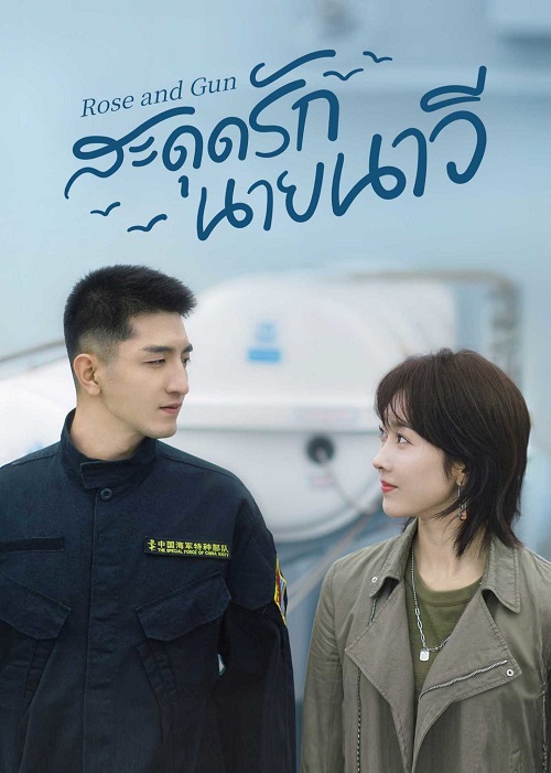 สะดุดรักนายนาวี [บรรยายไทย] updated to 6