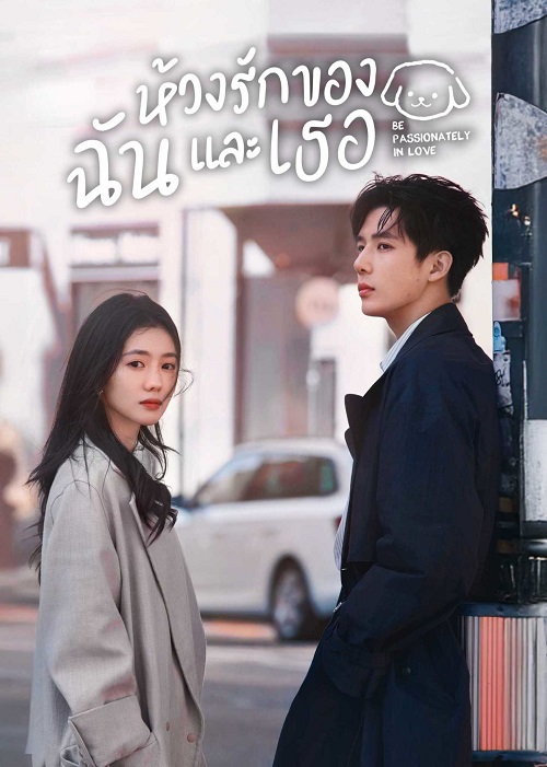 ห้วงรักของฉันและเธอ [พากย์ไทย] updated to 9
