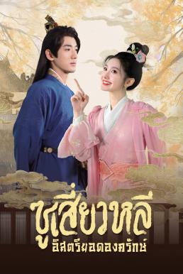ซูเสี่ยวหลี อิสตรียอดองครักษ์ [พากย์ไทย] updated to 4
