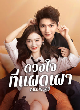 ดวงใจที่แผดเผา [บรรยายไทย] updated to 8