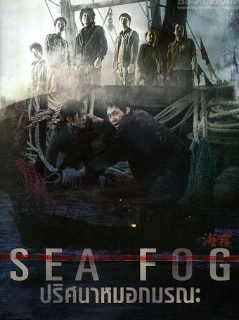 Sea Fog (Haemoo) (2014) | ปริศนาหมอกมรณะ [พากย์ไทย+ซับไทย]