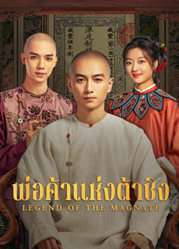 พ่อค้าแห่งต้าชิง [พากย์ไทย] updated to 22