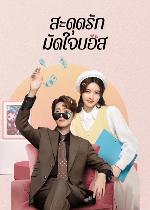 สะดุดรักมัดใจบอส [บรรยายไทย] 1-18จบ