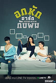 อกหักมารักกับผม Season 1 (2017)