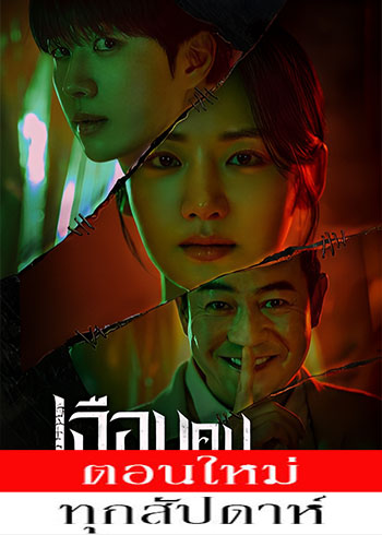 ฉือนคมปมอำมหิต พากย์ไทย | ตอนที่ 1-2 (ออนแอร์)