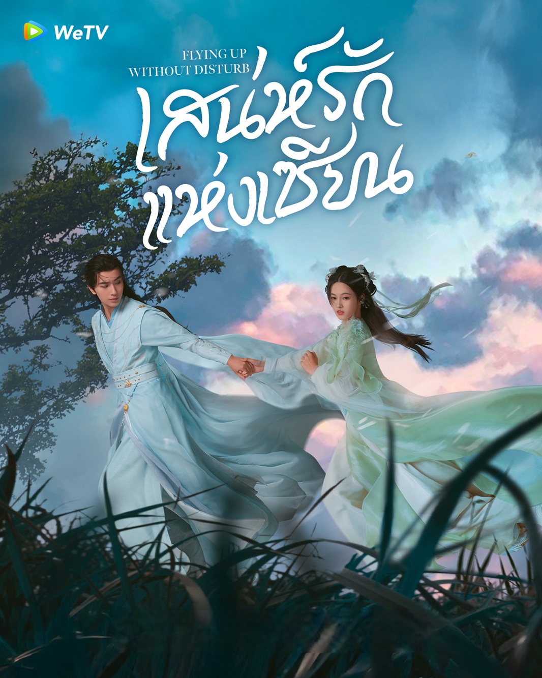 เสน่ห์รักแห่งเซียน (ข้าจะเป็นเซียน) [บรรยายไทย] updated to 6