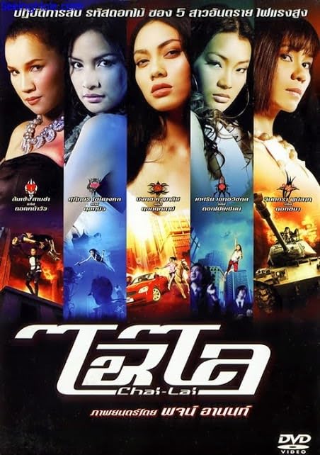 ไฉไล (2006)