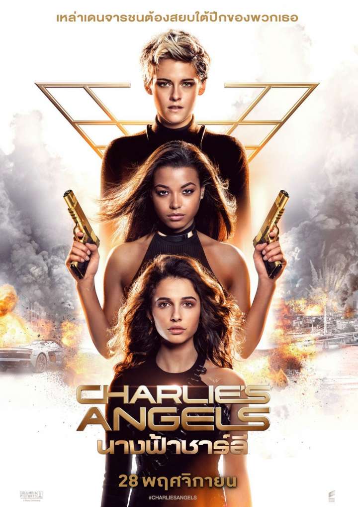 Charlie's Angels (2019) นางฟ้าชาร์ลี